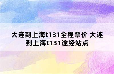 大连到上海t131全程票价 大连到上海t131途经站点